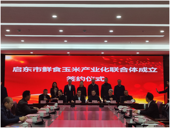 沿江所亚夫科技服务团队成功举办“启东市鲜食玉米产业化联合体成立仪式暨亚夫科技服务项目推进会”