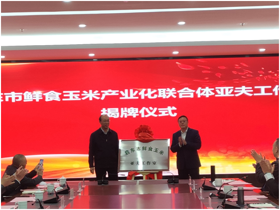 沿江所亚夫科技服务团队成功举办“启东市鲜食玉米产业化联合体成立仪式暨亚夫科技服务项目推进会”