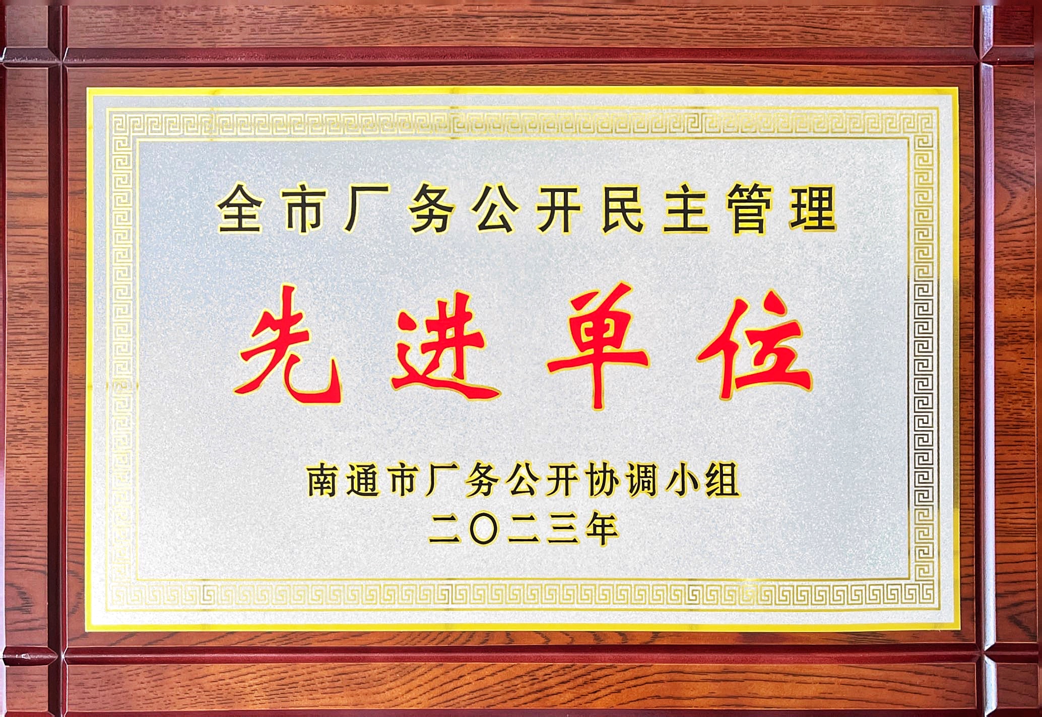 沿江所获评“南通市厂务公开民主管理先进单位”