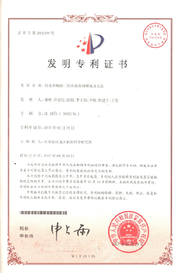 促进杏鲍菇二次出菇的调理液及方法.png